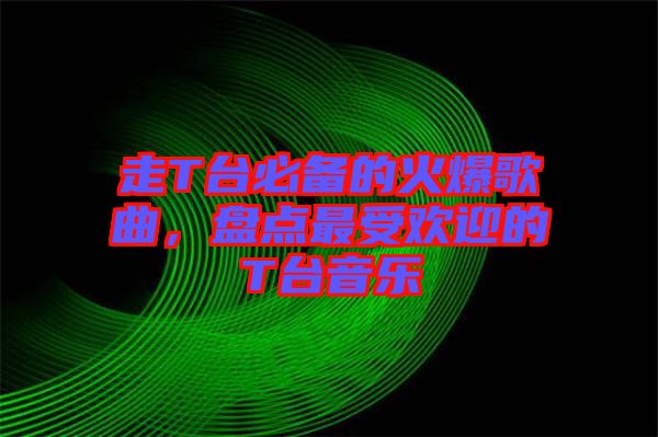走T臺必備的火爆歌曲,盤點最受歡迎的T臺音樂