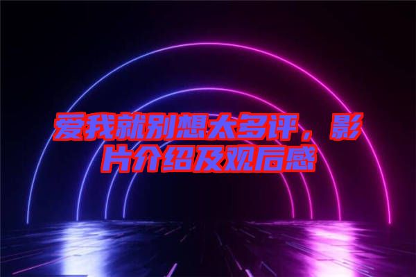 愛我就別想太多評,影片介紹及觀后感