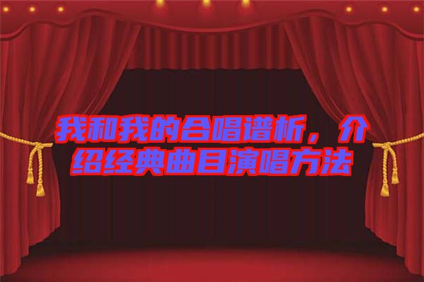 我和我的合唱譜析,介紹經典曲目演唱方法