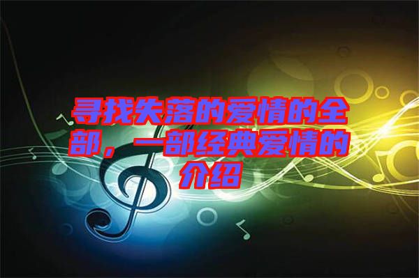 尋找失落的愛(ài)情的全部,一部經(jīng)典愛(ài)情的介紹