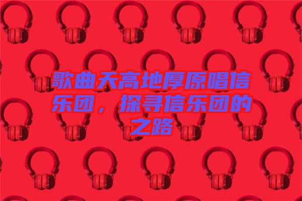 歌曲天高地厚原唱信樂團,探尋信樂團的之路