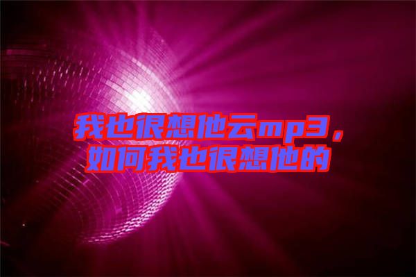 我也很想他云mp3,如何我也很想他的