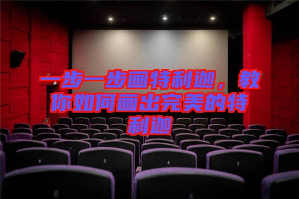 一步一步畫特利迦，教你如何畫出完美的特利迦