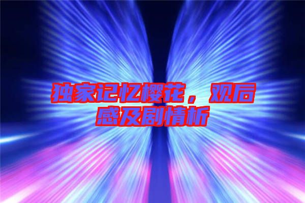 獨家記憶櫻花,觀后感及劇情析