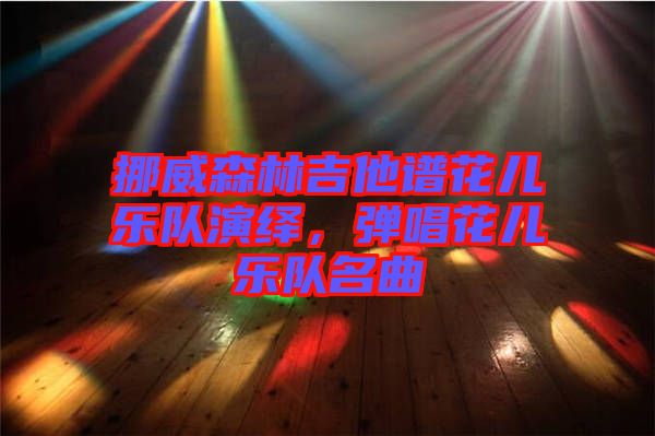 挪威森林吉他譜花兒樂隊(duì)演繹,彈唱花兒樂隊(duì)名曲