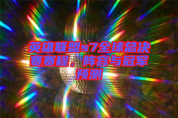 英雄聯盟s7全球總決賽賽程,陣容與冠軍預測