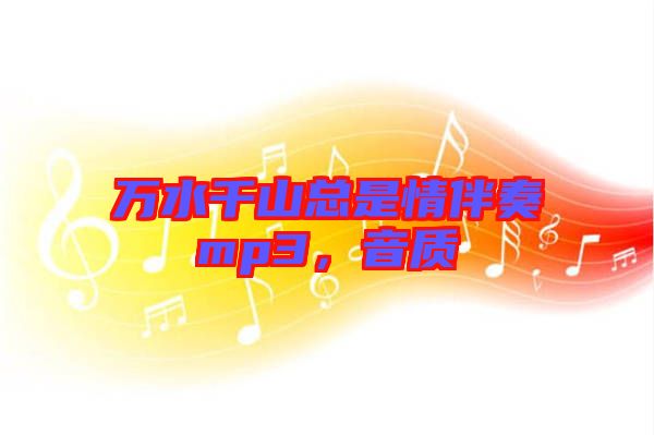 萬水千山總是情伴奏mp3,音質