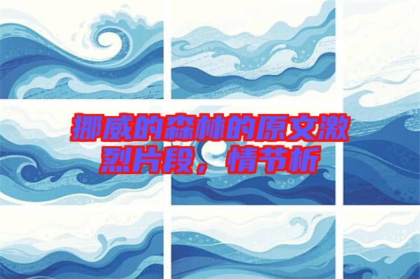 挪威的森林的原文激烈片段,情節析