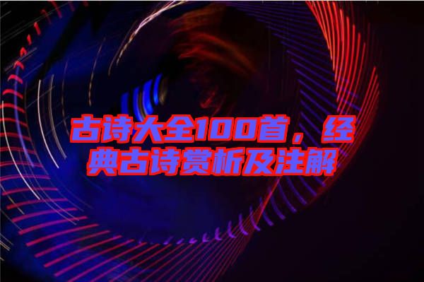 古詩大全100首,經(jīng)典古詩賞析及注解