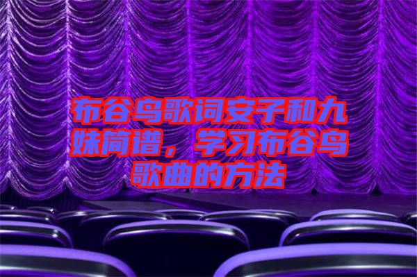 布谷鳥歌詞安子和九妹簡譜,學習布谷鳥歌曲的方法