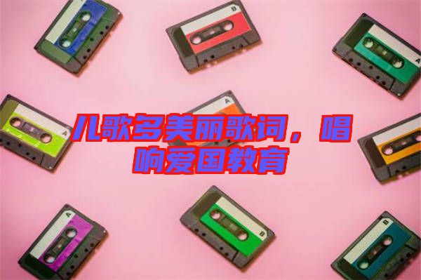 兒歌多美麗歌詞,唱響愛國教育