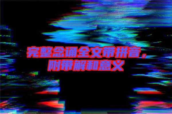 完整念誦全文帶拼音,附帶解和意義