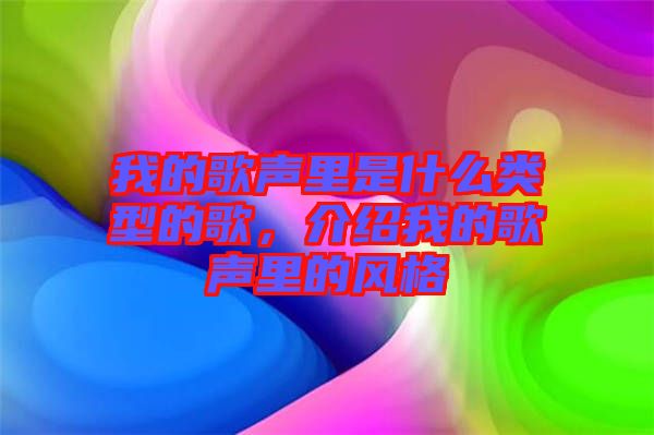 我的歌聲里是什么類型的歌，介紹我的歌聲里的風格