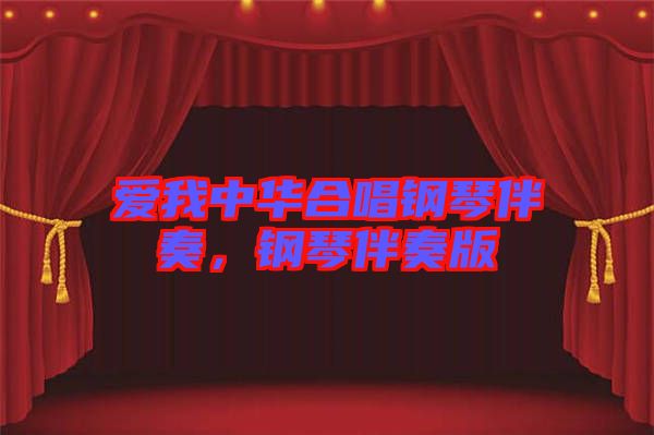 愛我中華合唱鋼琴伴奏,鋼琴伴奏版