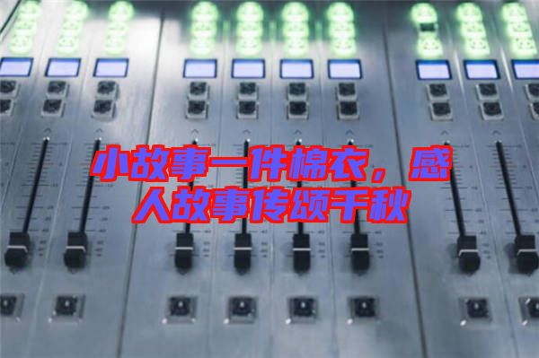 小故事一件棉衣,感人故事傳頌千秋
