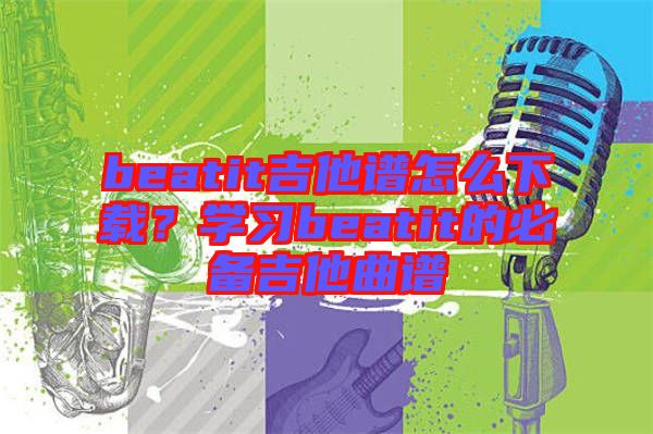 beatit吉他譜怎么下載?學習beatit的必備吉他曲譜