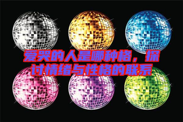 愛哭的人是哪種格,探討情緒與性格的聯系