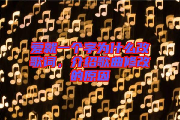 愛就一個字為什么改歌詞,介紹歌曲修改的原因