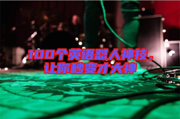 100個英語懟人神技,讓你秒變才大神