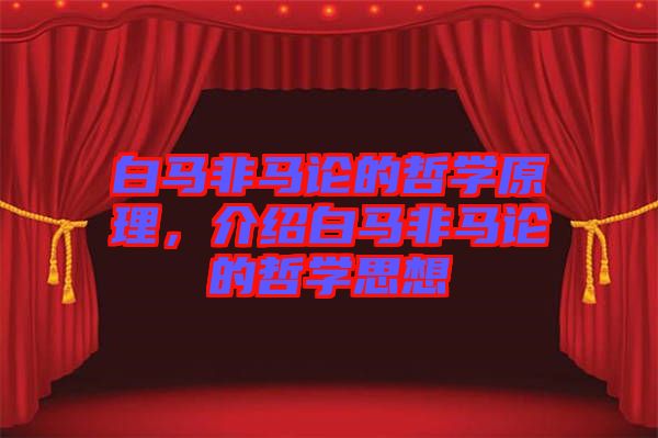 白馬非馬論的哲學原理,介紹白馬非馬論的哲學思想