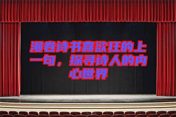 漫卷詩書喜欲狂的上一句,探尋詩人的內心世界