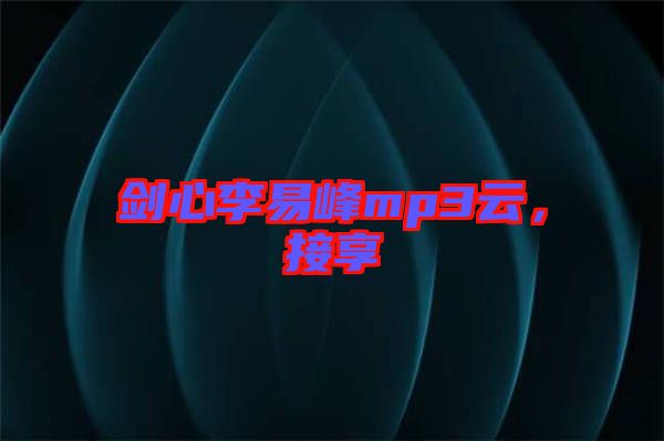劍心李易峰mp3云,接享