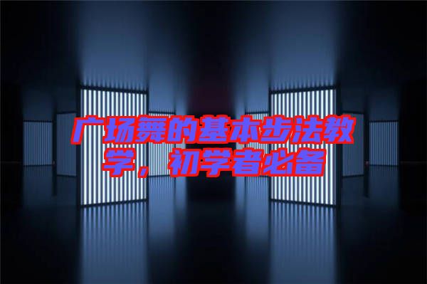 廣場舞的基本步法教學，初學者必備