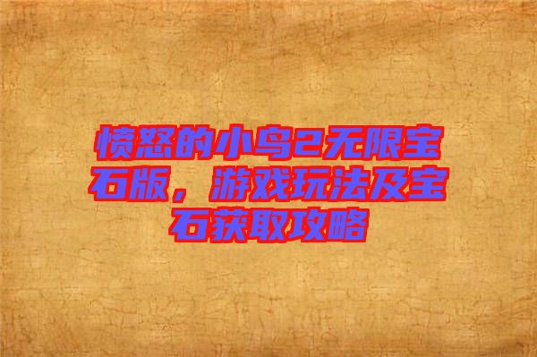 憤怒的小鳥2無限寶石版,游戲玩法及寶石獲取攻略