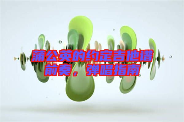 蒲公英的約定吉他譜前奏,彈唱指南