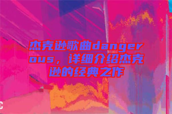 杰克遜歌曲dangerous,詳細介紹杰克遜的經典之作
