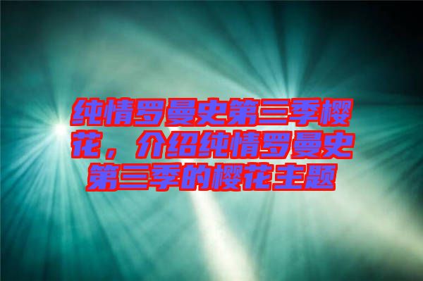 純情羅曼史第三季櫻花,介紹純情羅曼史第三季的櫻花主題