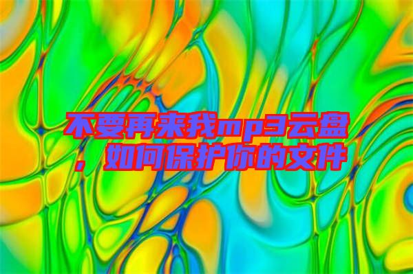 不要再來我mp3云盤，如何保護你的文件