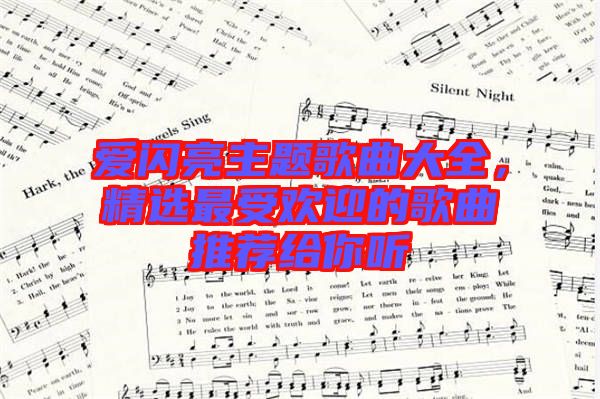 愛閃亮主題歌曲大全,精選最受歡迎的歌曲推薦給你聽