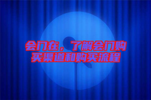 會門在,了解會門購買渠道和購買流程