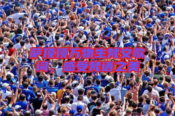 薩頂頂萬物生梵文歌詞,感受梵語之美