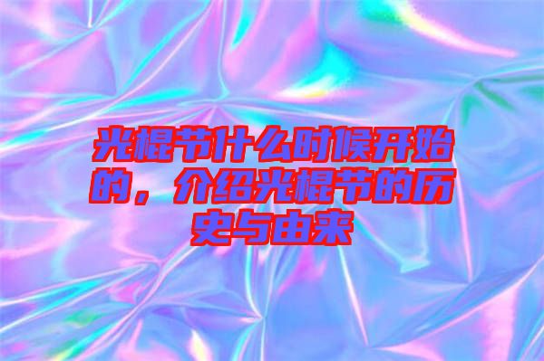 光棍節什么時候開始的,介紹光棍節的歷史與由來