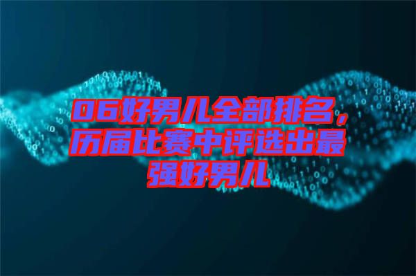06好男兒全部排名,歷屆比賽中評選出最強好男兒