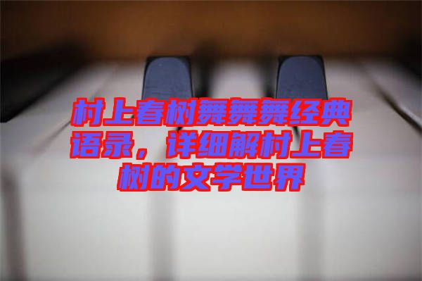 村上春樹舞舞舞經(jīng)典語錄,詳細解村上春樹的文學世界