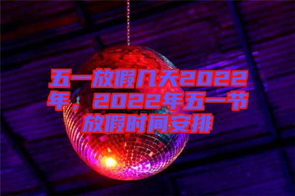 五一放假幾天2022年,2022年五一節(jié)放假時(shí)間安排