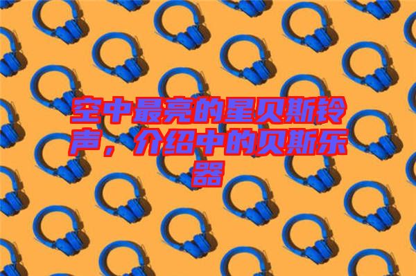 空中最亮的星貝斯鈴聲，介紹中的貝斯樂器