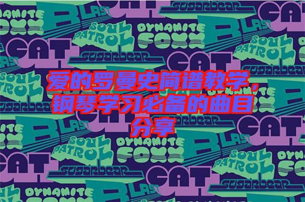 愛的羅曼史簡譜教學,鋼琴學習必備的曲目分享