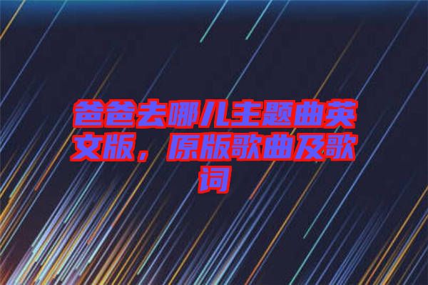 爸爸去哪兒主題曲英文版,原版歌曲及歌詞