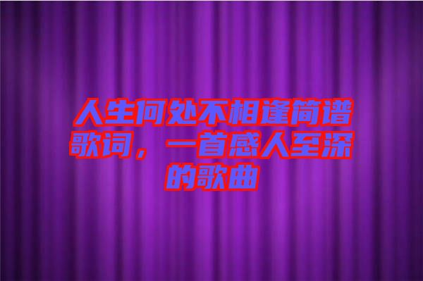 人生何處不相逢簡譜歌詞,一首感人至深的歌曲