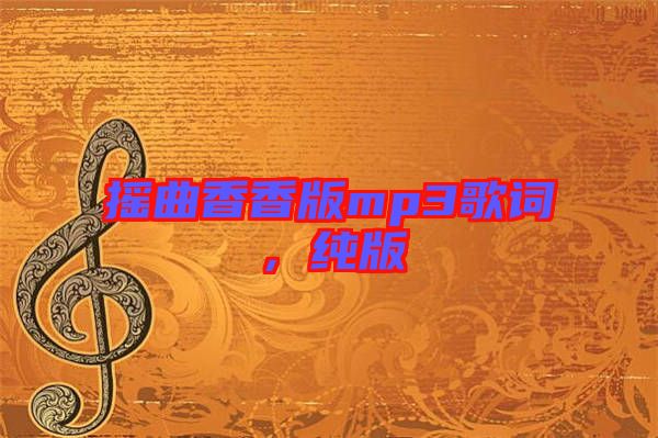 搖曲香香版mp3歌詞,純版