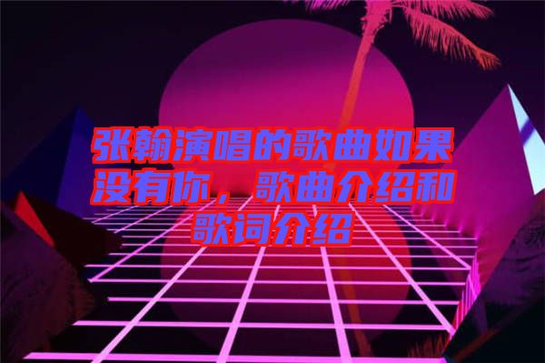 張翰演唱的歌曲如果沒有你,歌曲介紹和歌詞介紹