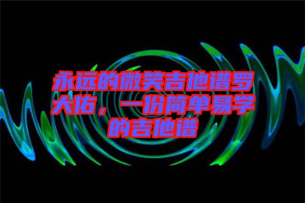永遠的微笑吉他譜羅大佑,一份簡單易學的吉他譜