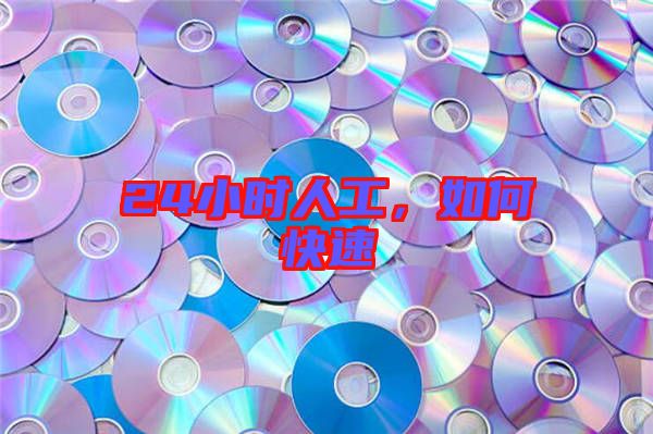 24小時人工,如何快速