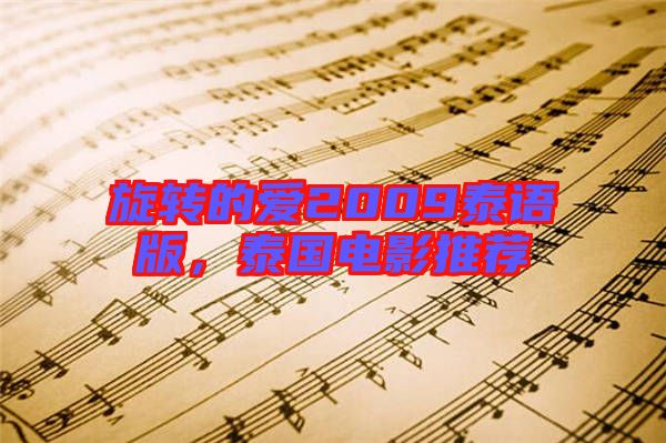 旋轉的愛2009泰語版,泰國電影推薦