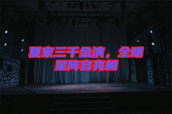 夏家三千金演，全明星陣容亮相