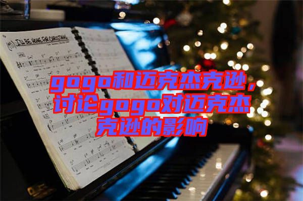 gogo和邁克杰克遜,討論gogo對邁克杰克遜的影響